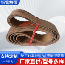 厂家供应纸管机带环保带帆布扁形带造纸机械专用纸管机带现货批发
