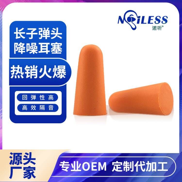厂家批发CE认证品质慢回弹防噪音长款子弹型PU海绵防噪音睡眠耳塞