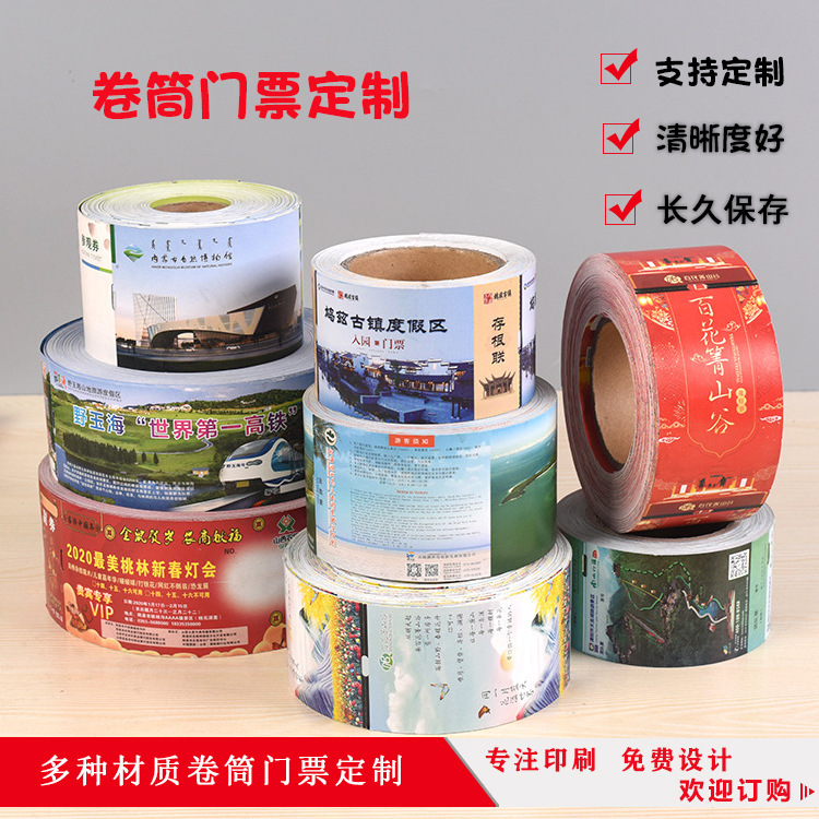 工厂批发卷筒门票标签防伪景区景点旅游门票热敏纸铜纸板标签logo