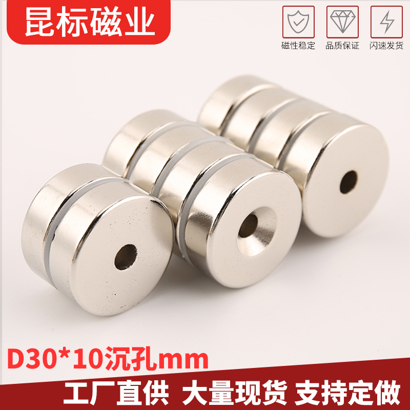 稀土永磁  钕铁硼圆形带沉孔磁铁D30X10-5mm 吸铁石磁钢