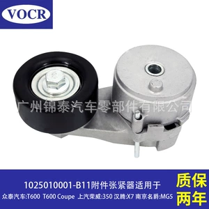 1025010001-B11 applicable to Zhongtai T600 automobile engine accessories tensioner belt tensioner