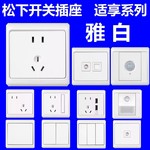 松下开关插座适享白色86型面板家用墙壁空调插单控二三插五孔插座