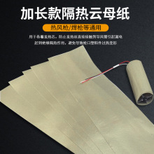 1600W2000W热风筒云母隔热纸绝缘纸  耐高温软云母纸 热风枪配件