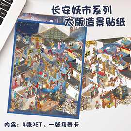 长安妖市造景贴纸2.5D微观立体场景图diy手账贴画拾乐十一玖同款