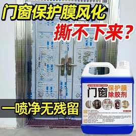 不锈钢门保护膜除胶剂铝合金门窗薄膜去除塑钢贴纸老化清洗剂家用