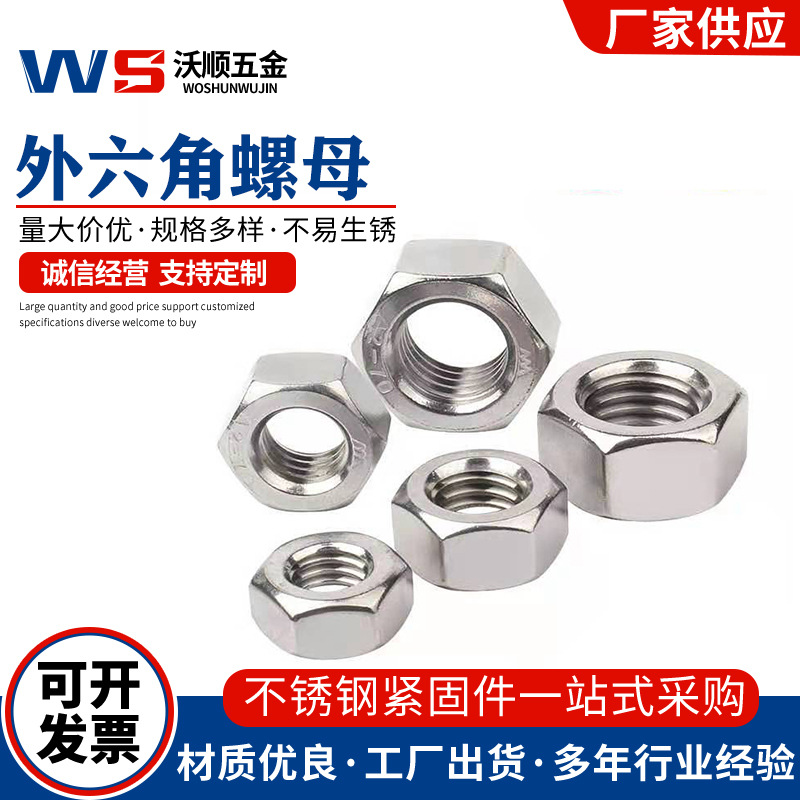 厂家供应304不锈钢六角螺母DIN934螺丝帽M1.6-M64不锈钢螺母防脱
