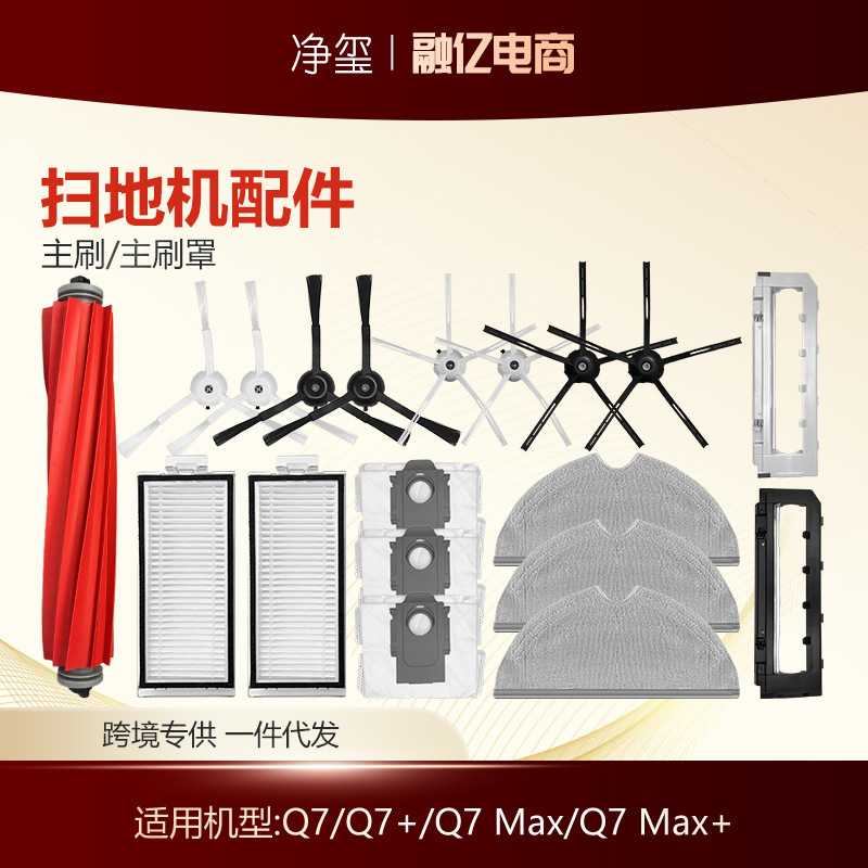适用于石头Roborock扫地机配件Q7 Max+/Q7边刷滤网主刷罩拖布尘袋