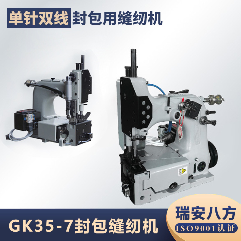 瑞安八方缝包机GK35-7单针双线缝袋用缝纫机高速封口机立式缝袋机