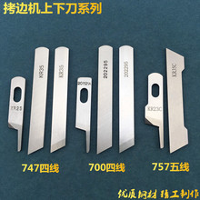 拷边机刀片 747/700三线四线锁边机包缝机钨钢上下刀KR23 KR35