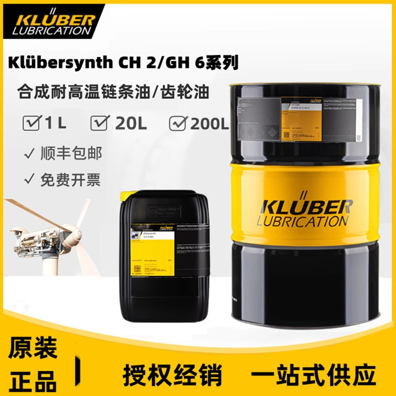 克鲁勃Klubersynth CH2-100N//220N/260N/280N高温链条油1L/20L