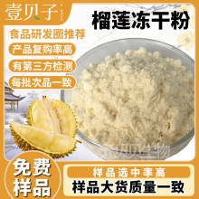 行业精选榴莲粉食品级榴莲冻干粉现货压片糖果原料榴莲提取物散装