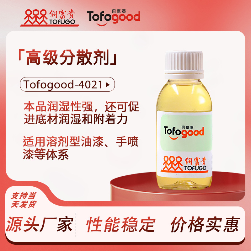 Tofogood-4021超分散剂 颜填料返粗重加工分散剂 润湿消泡型分散