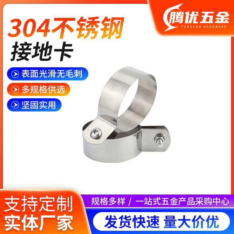 304不锈钢接地线卡箍管卡抱箍吊卡接地不锈钢材质接地管卡