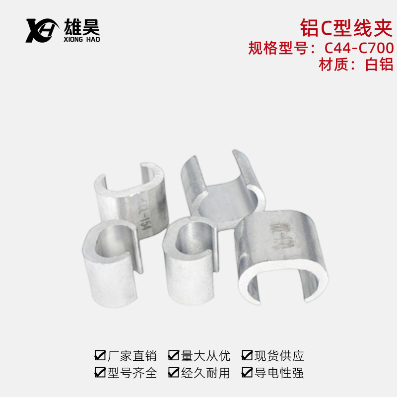 铝C型线夹 CCL44-700平方 电线电缆接续并线夹 压接分支U型线卡子