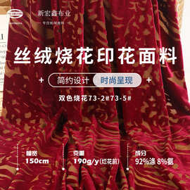 新款双色丝绒烧花面料 亲肤柔暖微弹不倒绒 春秋连衣裙礼服韩国绒