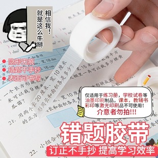 Wrong Tape Transparent Penalty Copy and Paste Copy and Finishing Tape Invisible Tape for Students to Write Translucent and Adhesive