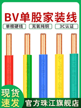 珠江电缆纯铜BV单股电线1.5/2.5/4/6平国标阻燃家装家用1米散剪线