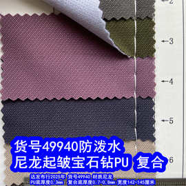 49940#尼龙起皱宝石钻PU防泼水、尼龙起皱宝石钻复合防泼水
