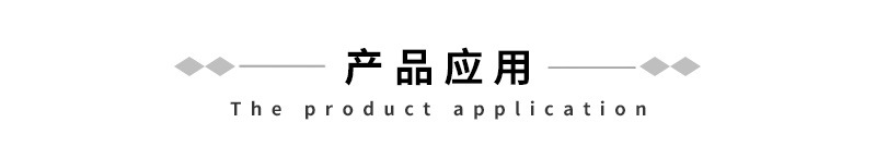 产品应用标头.jpg