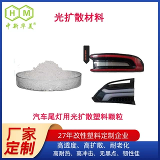 厂家直销光扩散PC 新能源汽车尾灯用塑料颗粒 光扩散PC颗粒