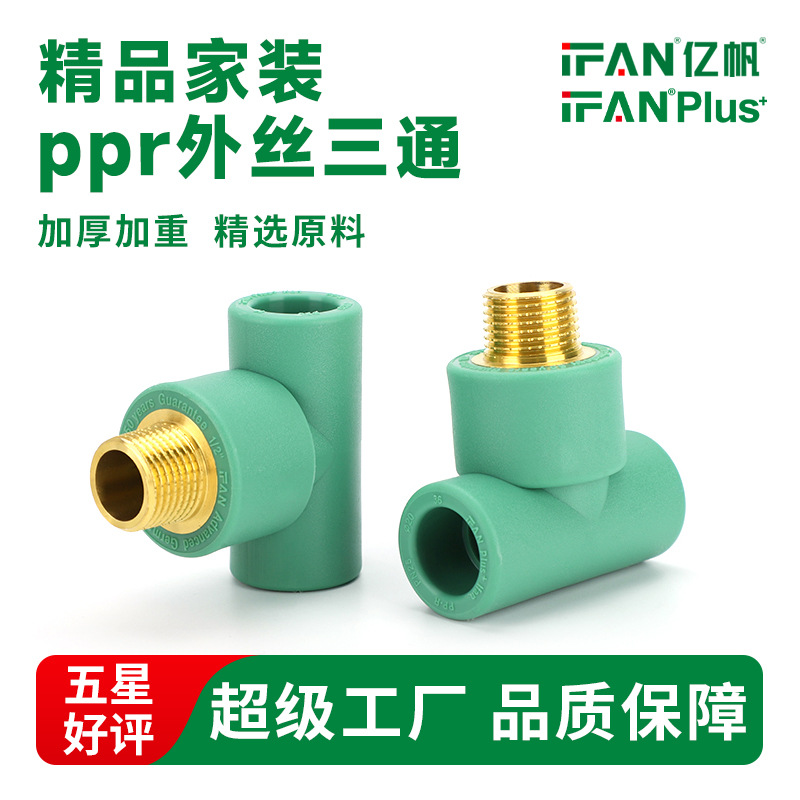 PPR管件冷热水4分6分外丝等径三通25*1/2外牙变径异径水管铜接头