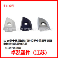 适用于16-19款十代思域车门外拉手小盖高配电镀铬72187-TBT-H01ZF