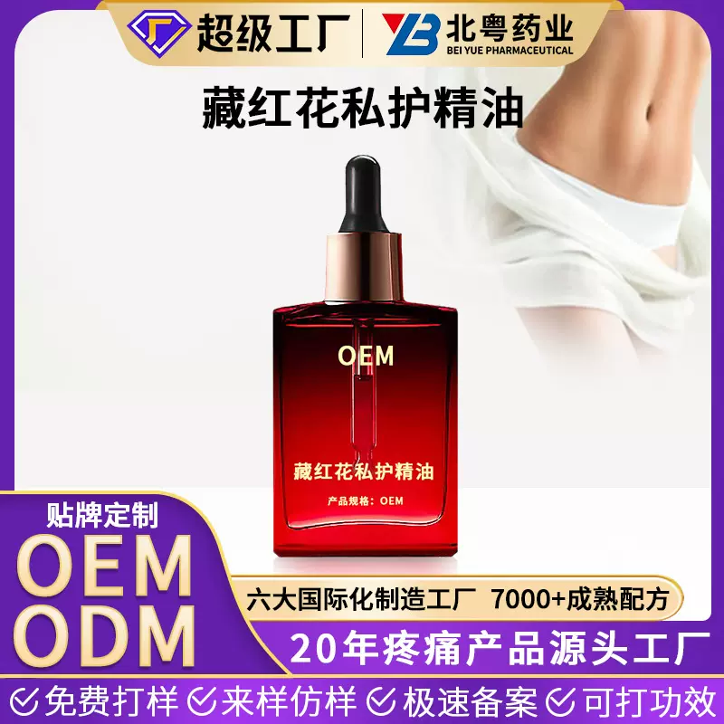 定制藏红花私护精油 女性私处护理按摩紧致水润私密精华液贴牌OEM