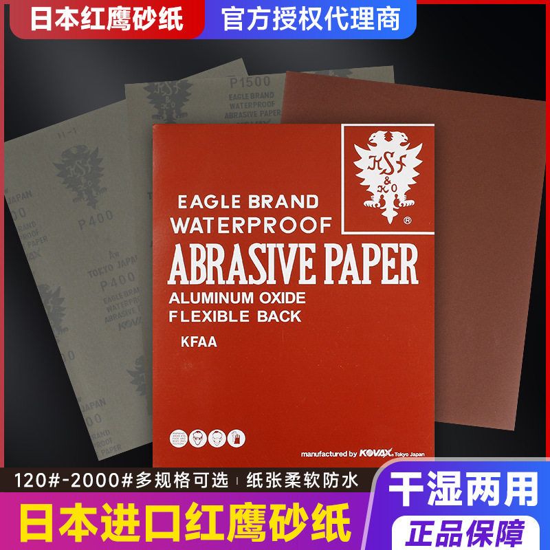 日本进口红鹰砂纸抛光打磨砂纸超细干湿两用120#-2000#打磨细砂皮