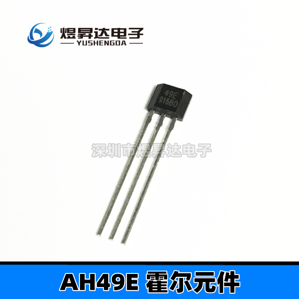 AH49E  49E直插TO-92 传感器线性霍尔 电机用