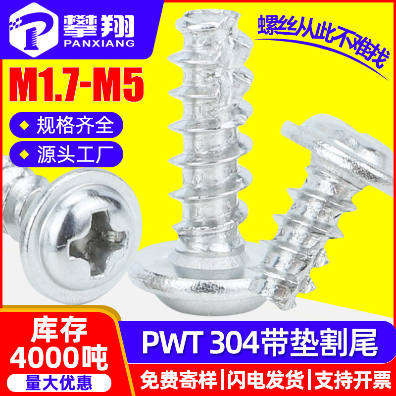 304不锈钢PWT圆头十字带垫片自攻割螺丝盘头带介子铣尾螺钉M3M4M5
