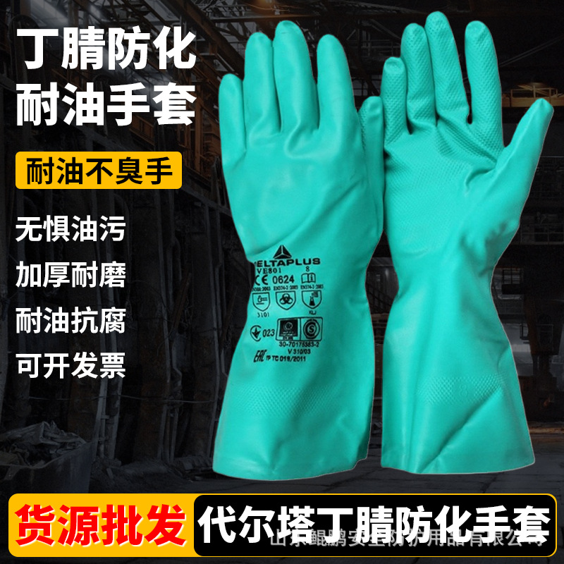 代尔塔201801防化手套丁腈耐酸碱工业橡胶防油化工加厚耐用长手套