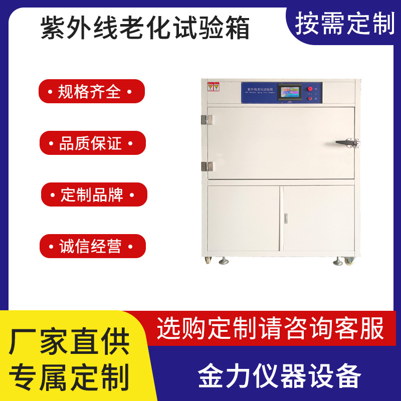 紫外线老化试验箱 紫外线加速耐候试验箱 quv耐气候老化箱定金