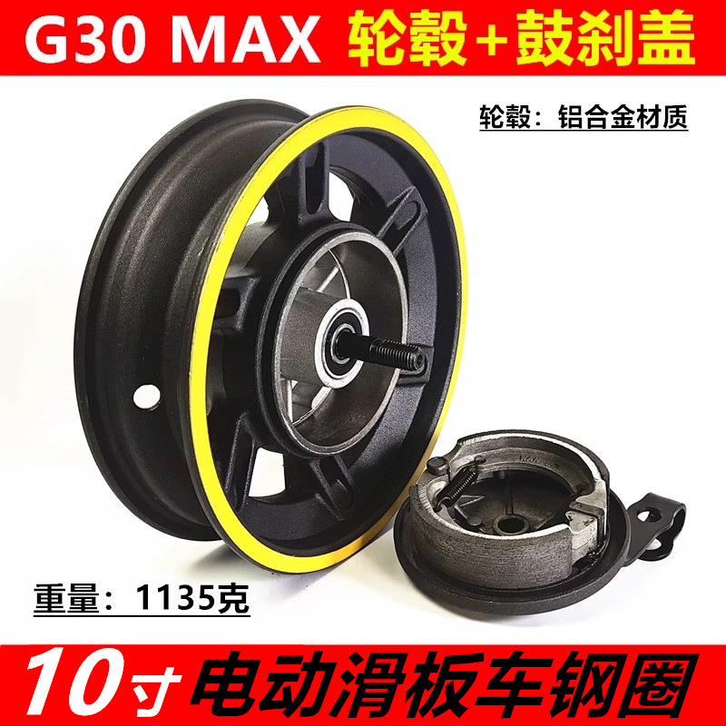 适用于电动滑板车G30MAX前轮轮毂+鼓刹盖 纳恩博折叠踏板车轮配件