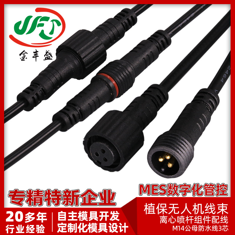 M14公母对接防水线3芯 植保无人机线束4芯离心喷杆组件配线喷头线
