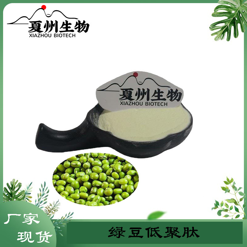 绿豆低聚肽 小分子低聚蛋白肽 绿豆提取物  绿豆肽 kg装