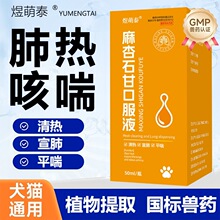 麻杏石甘口服液兽用猫狗宠物通用禽用呼吸道感清热平喘宠物口服液
