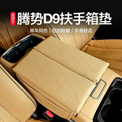 専用騰勢D9アームボックスパッド保護革カバー隙間収納ケース増高パッド内装部品改造用品
