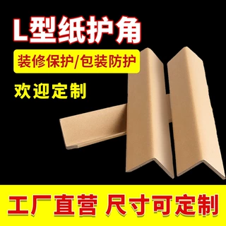 纸护角硬纸角l型纸质纸箱打包护角条牛皮纸包装纸板定制保护