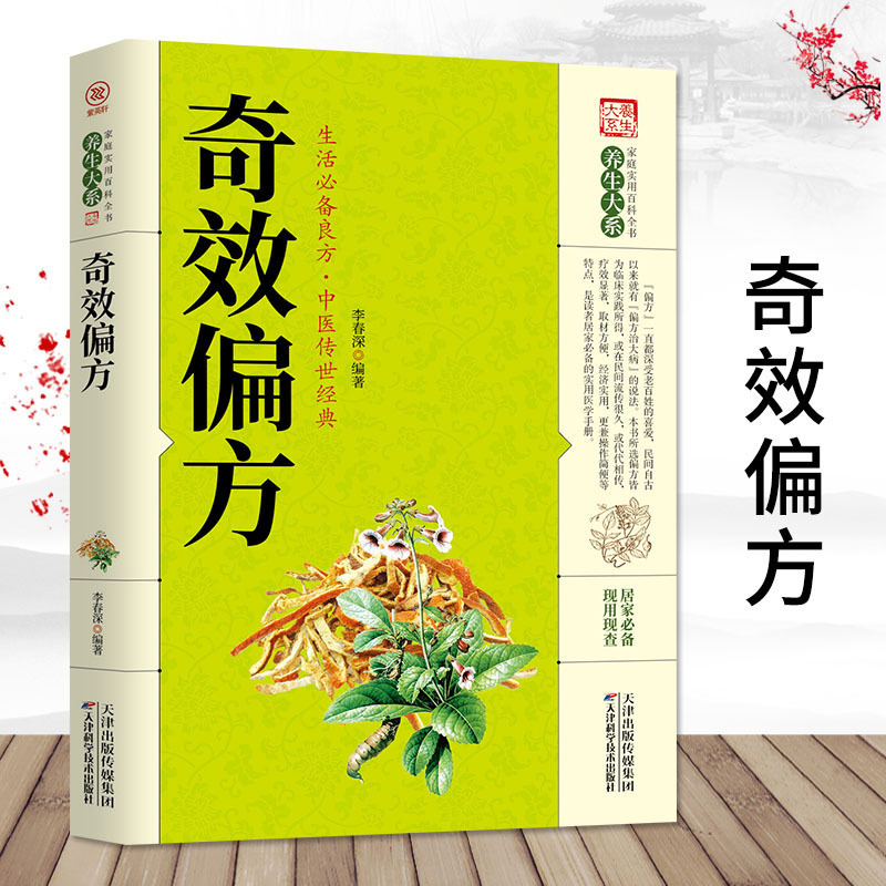 奇効偏方書籍民間偏方奇効良方大全独学入門漢方医家庭常備保健マニュアル|undefined