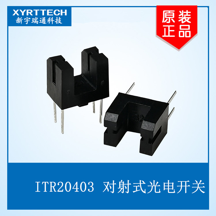 小体积对射式光电开关 高灵敏对射式光电开关ITR20403