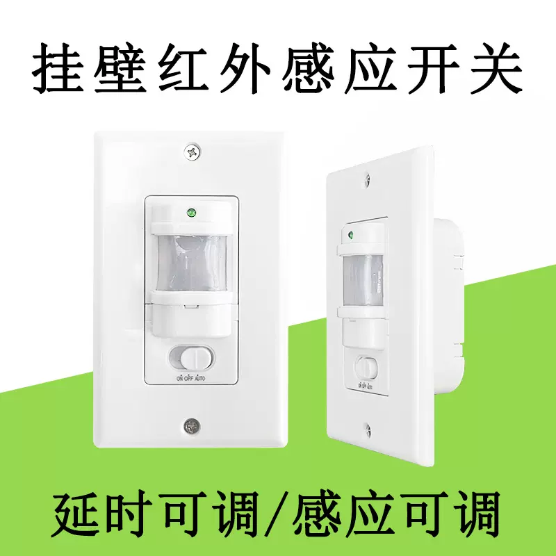 110V220V人体感应开关挂壁式红外线可调延时墙壁面板智能感应器