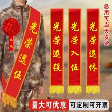 厂家现货光荣入伍退伍退役光荣花绸缎大红花参军表彰退休绶带