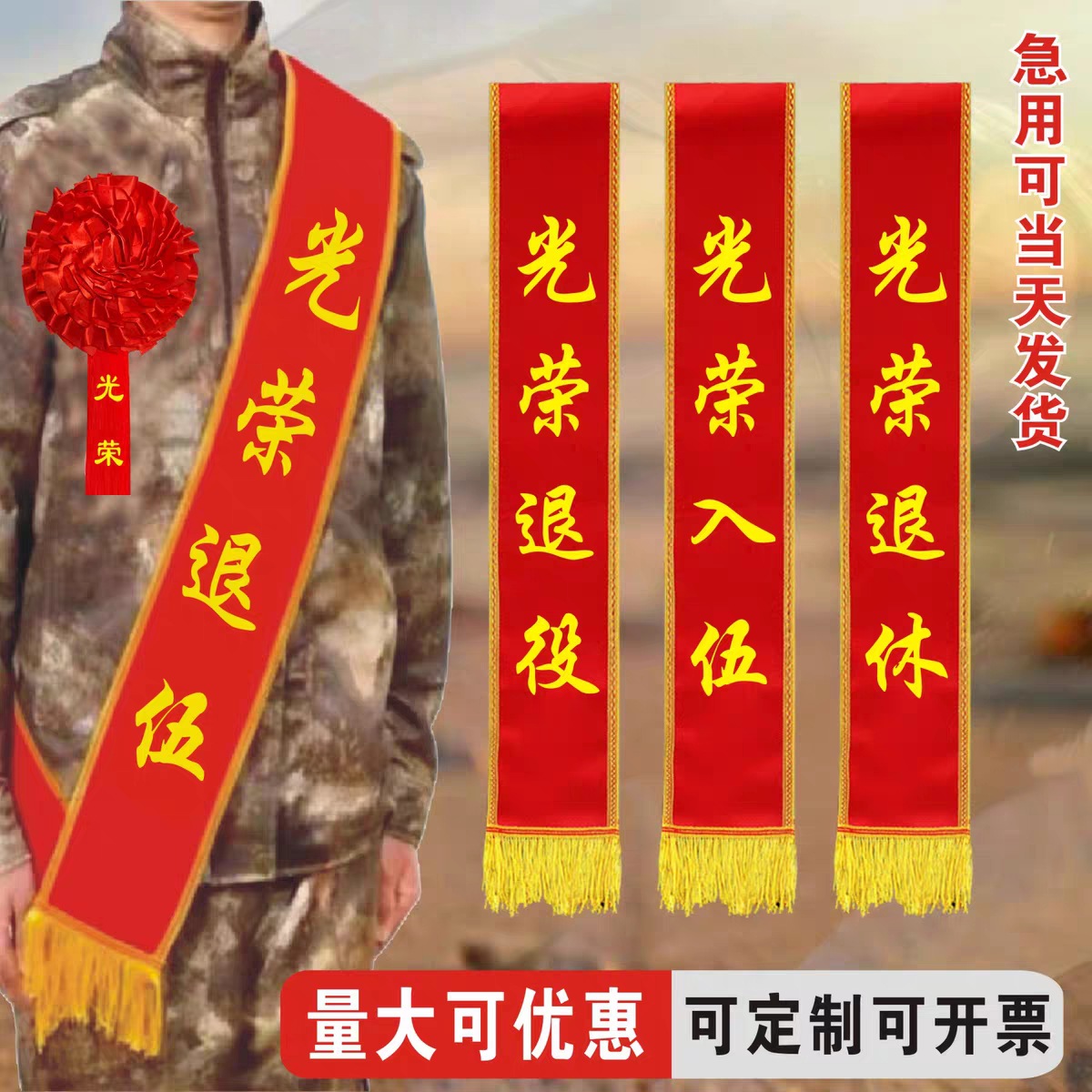 厂家现货光荣入伍退伍退役光荣花绸缎大红花参军表彰退休绶带