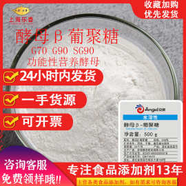 酵母β-葡聚糖新食品原料营养酵母G70 G90 SG90水溶酵母贝塔葡聚