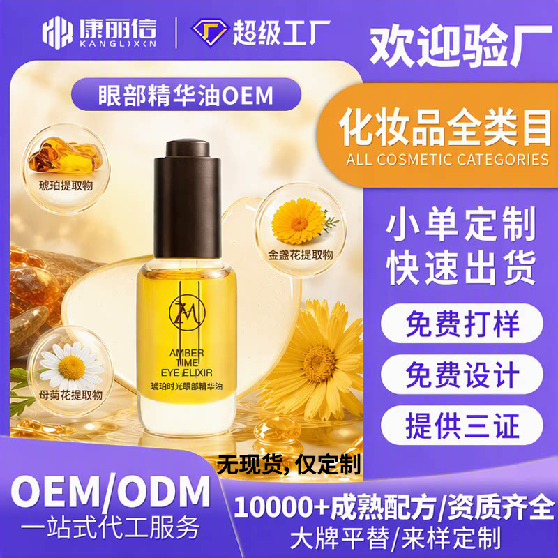 Customized Eye Essence Oil Oem, Oil-Based Skin Care, Anti-Wrinkle, Soothing, Wrinkle-Reducing, Lifting and Firming Essence Oil, Oem Processing