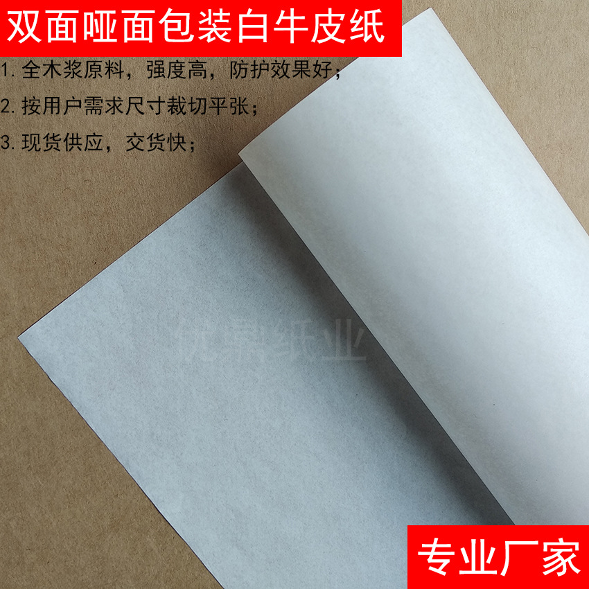 双面哑面包装白牛皮纸 30克 35g 全木浆哑光无硫白色包装纸批发