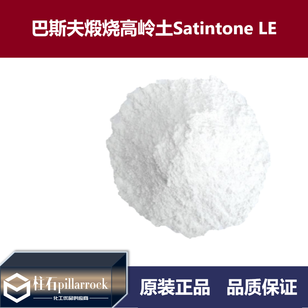 巴斯夫BASF煅烧高岭土Satintone LE