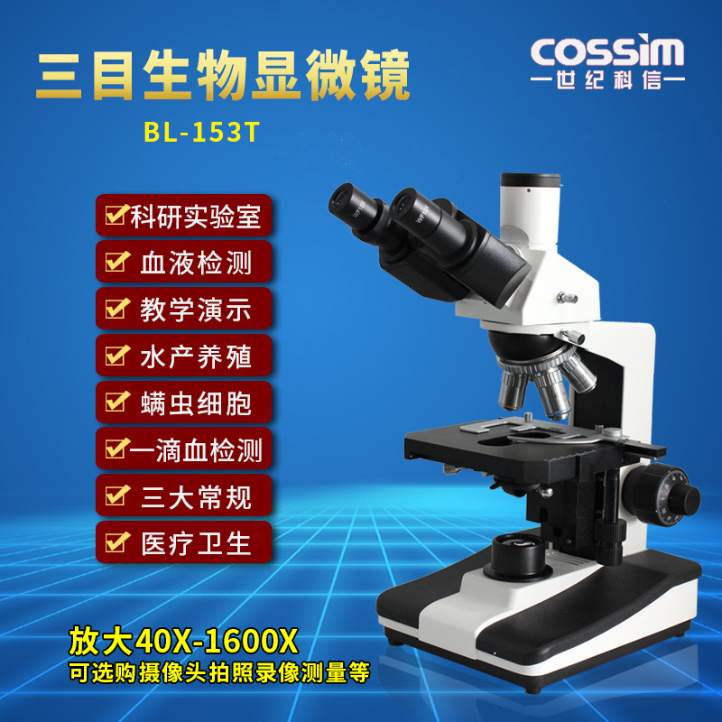 cossim生物显微镜1600X专业水产养殖螨虫精子血液检测医用生物