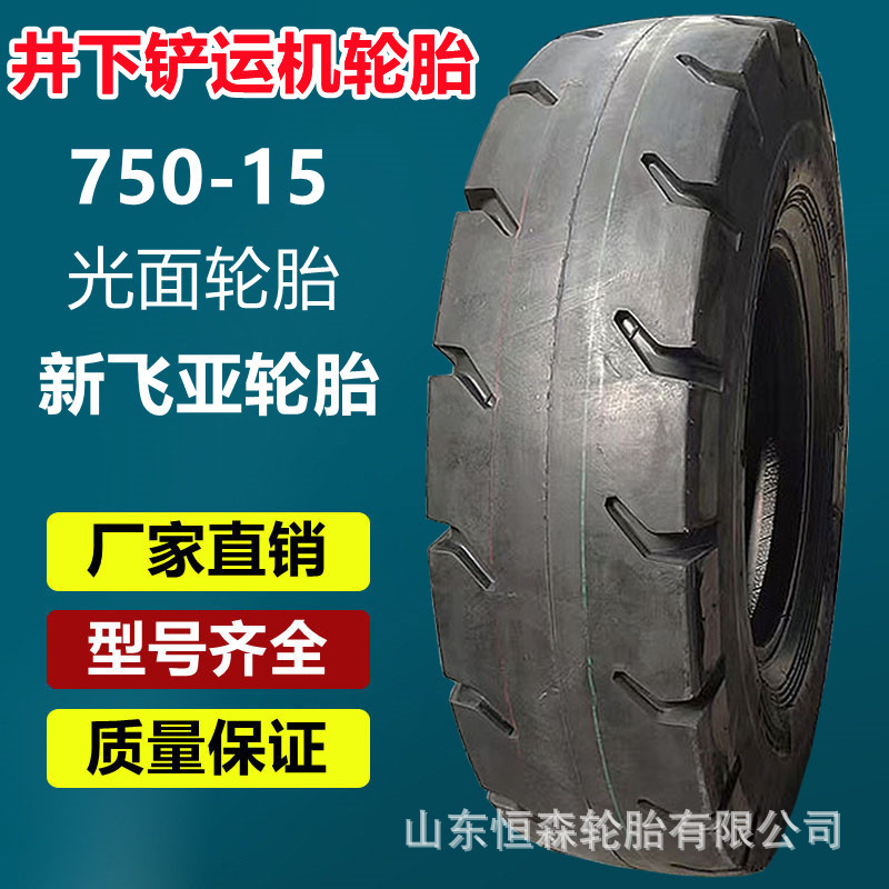 新飞亚750-15井下铲运机轮胎 750-16 1000-20光面工程轮胎1200-24