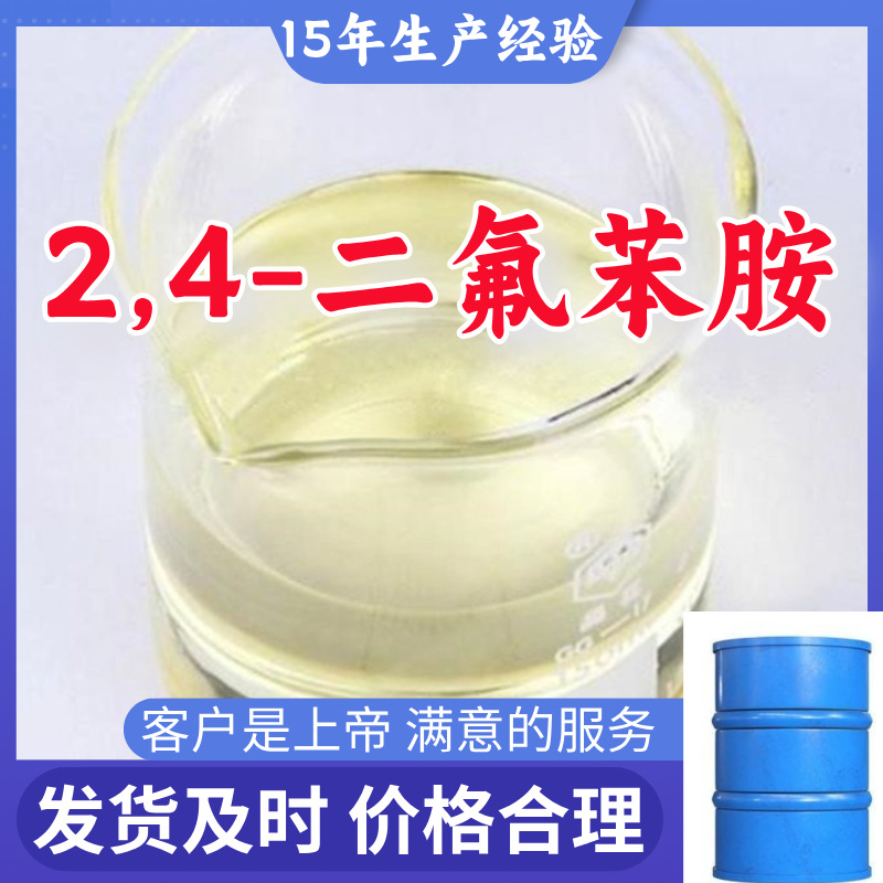 2,4-二氟苯胺 顾客是上帝满意的服务山东江苏上海广东福建浙江